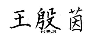 何伯昌王殷茵楷書個性簽名怎么寫