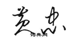 駱恆光黃忠草書個性簽名怎么寫