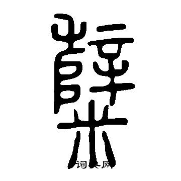 賀若誼碑楷書書法作品欣賞_賀若誼碑楷書字帖_書法字典