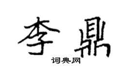 袁強李鼎楷書個性簽名怎么寫