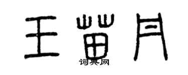 曾慶福王苗丹篆書個性簽名怎么寫