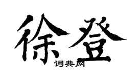 翁闓運徐登楷書個性簽名怎么寫