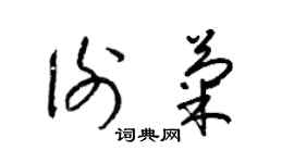 梁錦英謝菊草書個性簽名怎么寫