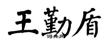 翁闓運王勤盾楷書個性簽名怎么寫