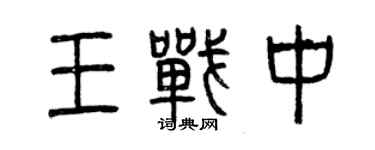 曾慶福王戰中篆書個性簽名怎么寫