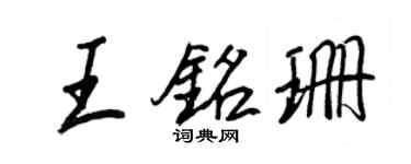 王正良王銘珊行書個性簽名怎么寫
