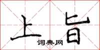 侯登峰上旨楷書怎么寫