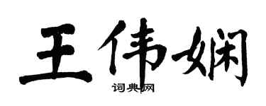 翁闓運王偉嫻楷書個性簽名怎么寫