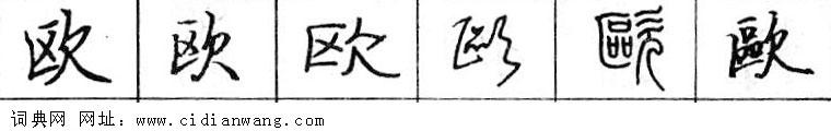 鋼筆字典