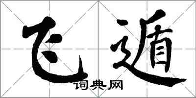 翁闓運飛遁楷書怎么寫