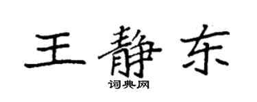 袁強王靜東楷書個性簽名怎么寫