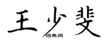 丁謙王少斐楷書個性簽名怎么寫