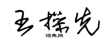 朱錫榮王操先草書個性簽名怎么寫