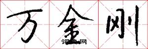 萬金剛怎么寫好看