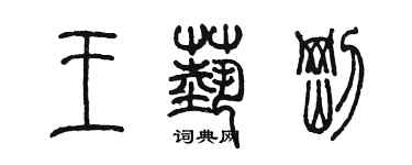 陳墨王藝剛篆書個性簽名怎么寫