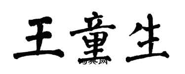 翁闓運王童生楷書個性簽名怎么寫