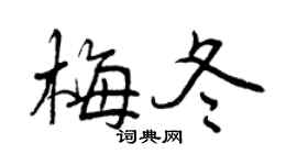 曾慶福梅冬行書個性簽名怎么寫