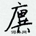 唏篆書怎么寫好看_唏硬筆篆書書法_唏鋼筆篆書字帖