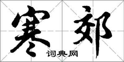 胡問遂寒郊行書怎么寫