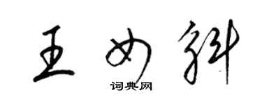 梁錦英王女斛草書個性簽名怎么寫