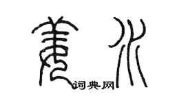 陳墨姜水篆書個性簽名怎么寫