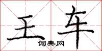 龐中華王車楷書怎么寫