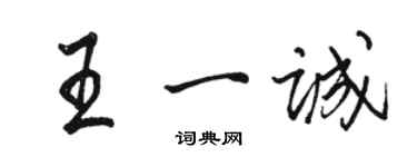 駱恆光王一誠行書個性簽名怎么寫