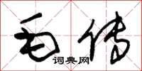 朱錫榮毛傳草書怎么寫