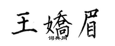 何伯昌王嬌眉楷書個性簽名怎么寫