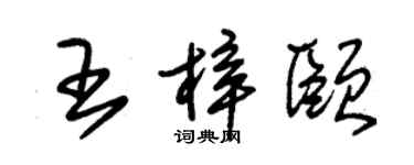 朱錫榮王梓頤草書個性簽名怎么寫