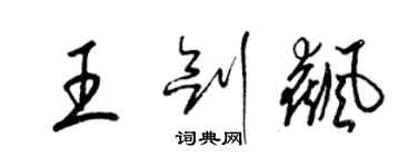 梁錦英王劍飆草書個性簽名怎么寫