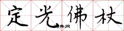 周炳元定光佛杖楷書怎么寫