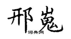 丁謙邢嵬楷書個性簽名怎么寫