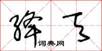 王冬齡絳天草書怎么寫