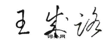 駱恆光王成路草書個性簽名怎么寫