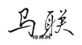 駱恆光馬聯行書個性簽名怎么寫