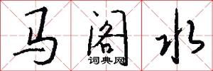馬閣水怎么寫好看