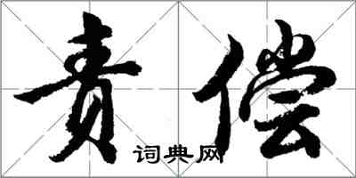 胡問遂責償行書怎么寫