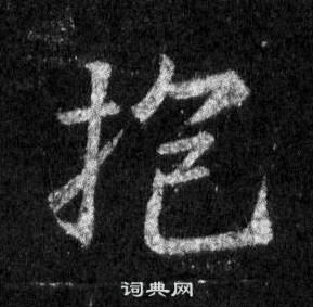 王羲之懷仁集聖教序中抱的寫法