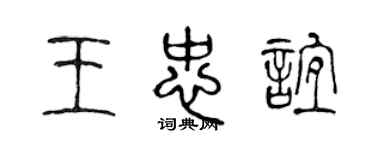 陳聲遠王忠誼篆書個性簽名怎么寫