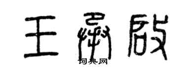 曾慶福王承啟篆書個性簽名怎么寫