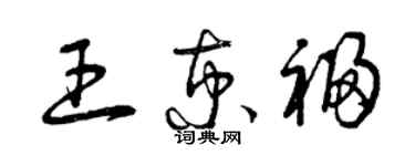 曾慶福王京福草書個性簽名怎么寫