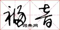 王冬齡福音草書怎么寫
