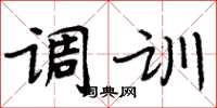 周炳元調訓楷書怎么寫