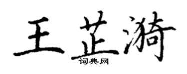 丁謙王芷漪楷書個性簽名怎么寫