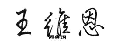 駱恆光王維恩行書個性簽名怎么寫