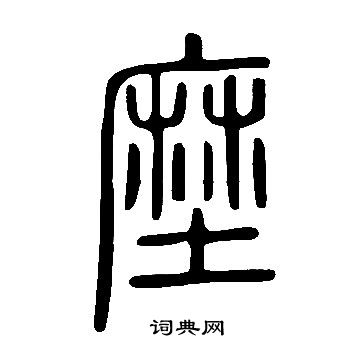 醟篆書書法_醟字書法_篆書字典