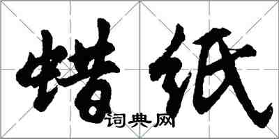 胡問遂蠟紙行書怎么寫