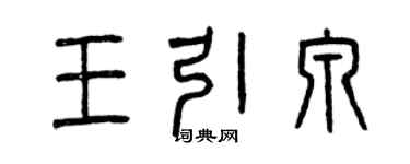曾慶福王引泉篆書個性簽名怎么寫
