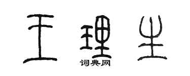 陳墨王理生篆書個性簽名怎么寫